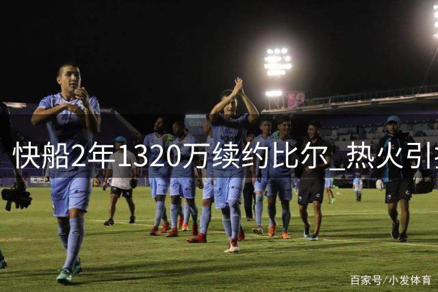 快船2年1320万续约比尔 热火引援受挫夺冠前景黯淡