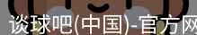 谈球吧